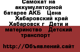 Самокат на аккумуляторной батарее АКБ › Цена ­ 4 000 - Хабаровский край, Хабаровск г. Дети и материнство » Детский транспорт   